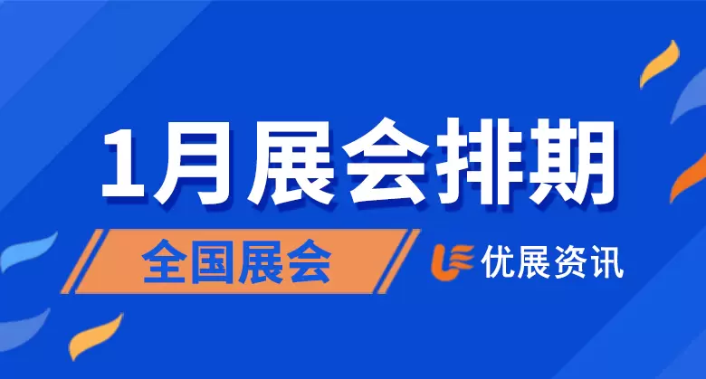 2024年1月全国展会排期表