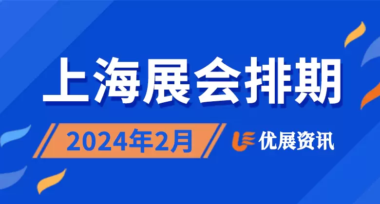 2024年2月上海展会排期表