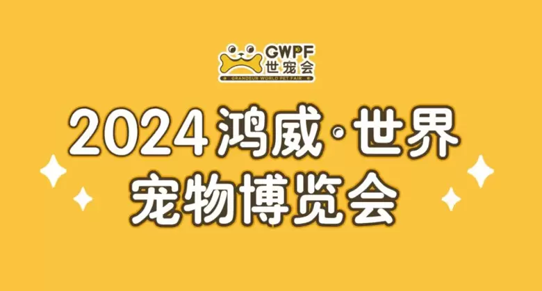 宏伟世界宠物博览会 排期公布 | 十城巡展