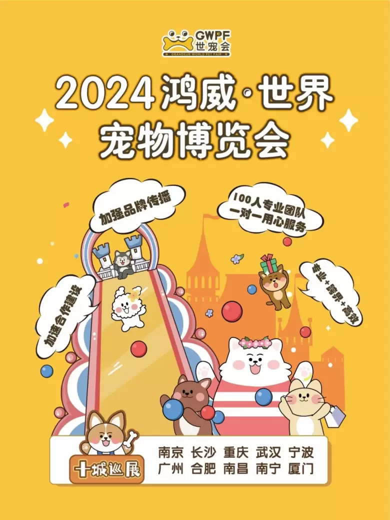 宏伟世界宠物博览会 排期公布 | 十城巡展