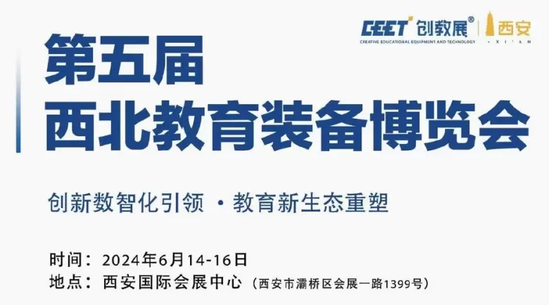 2024第五届西北教育装备博览会（陕西教育展/西安教育装备展/第5届西安教育展）