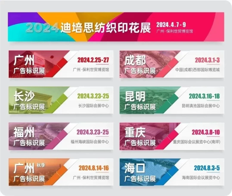 迪培思广告展2024！开年的第一场广告盛会就在广州这个展