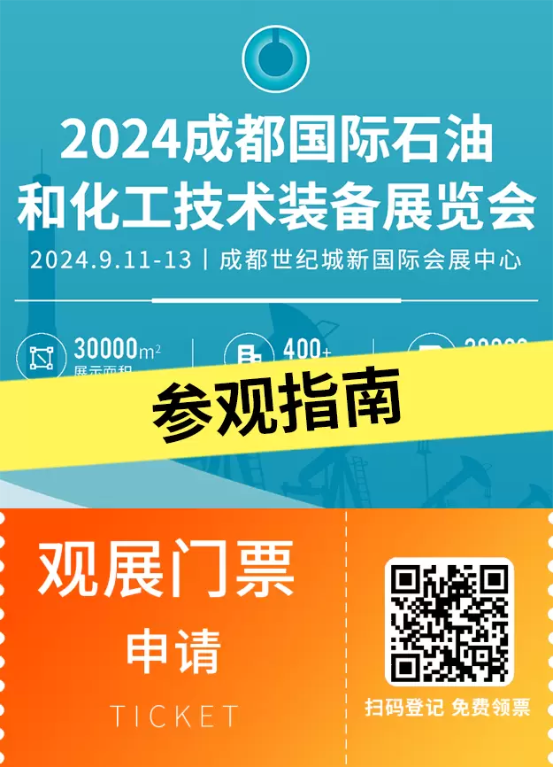 倒计时4天！2024cippe成都石油展 —— 参观指南(时间+门票+交通)
