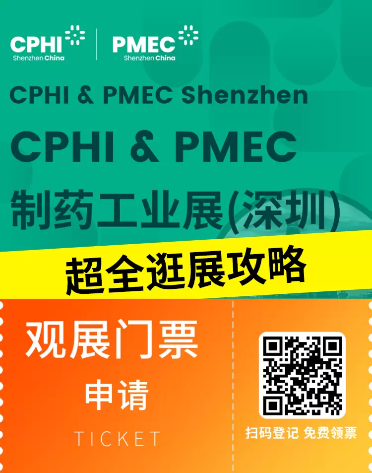 【火热进行中】CPHI & PMEC 制药工业展（深圳）2024：超全逛展攻略揭秘！