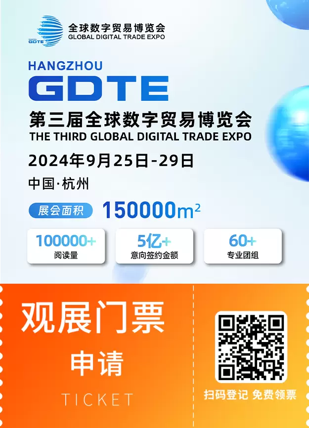 2024数贸会领票开启：抢先洞察全球数字贸易新趋势，不容错过的科技盛宴！