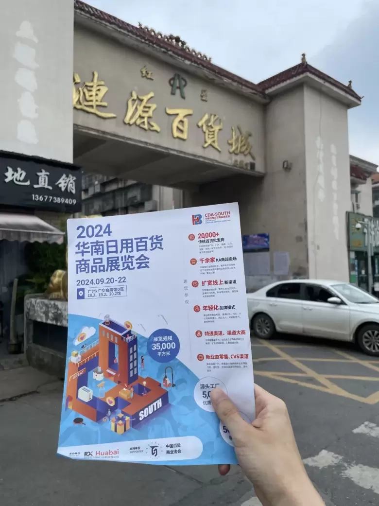 倒计时8天！2024华南日用百货展：展商名录大公开，聚焦厨房用品、家居用品、智能家电……【广州广交会】
