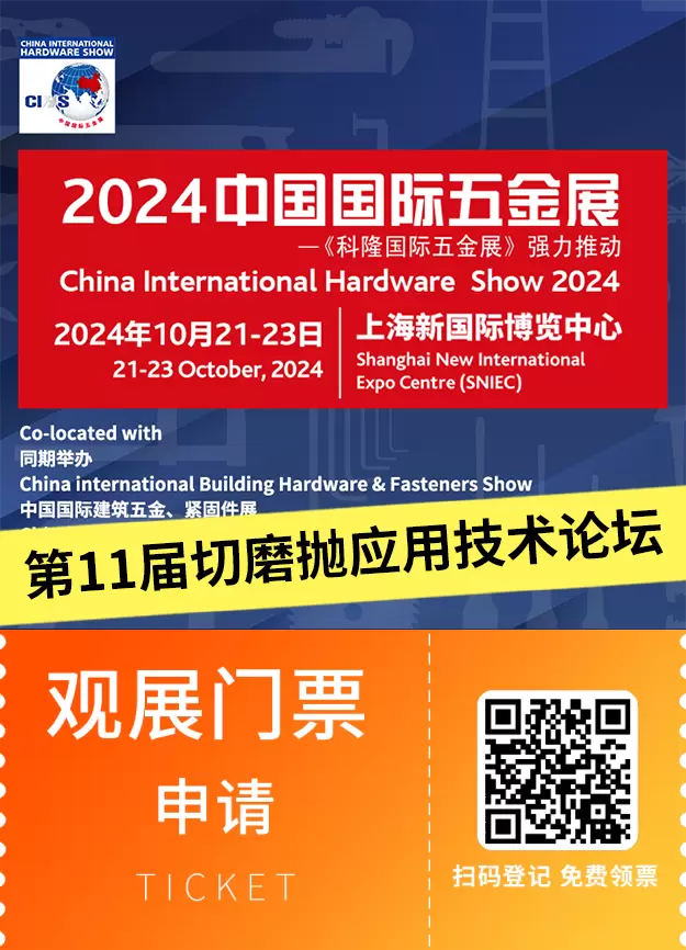 【抢先报名】2024上海五金展：揭秘第11届切磨抛技术论坛，五金行业新趋势大揭秘！