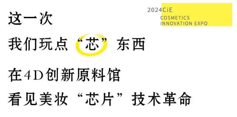 2024CiE美妆创新展创新原料馆，100+备案新原料、30+顶尖科学家、10+精彩活动全揭晓！