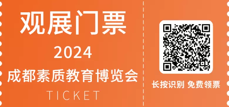 2024 CCE素博会·成都 | 观众预登记开启：素质教育博览盛会，亮点一览，不容错过！