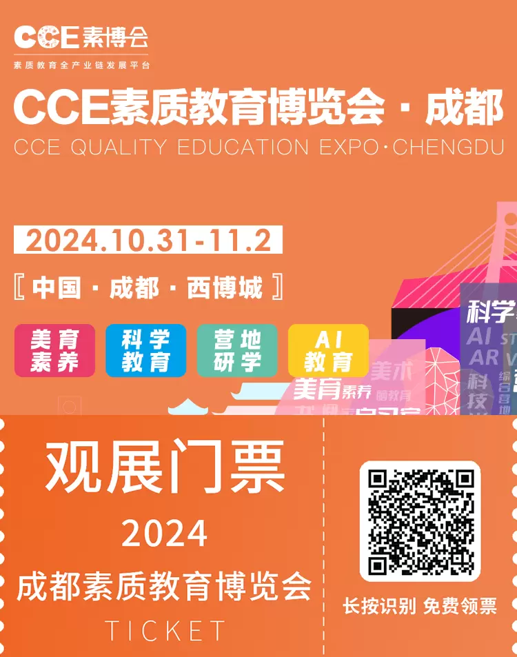 2024 CCE素博会·成都 | 观众预登记开启：素质教育博览盛会，亮点一览，不容错过！