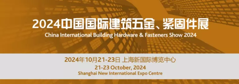 2024上海建筑五金及紧固件展 - 观众预登记火热进行中，把握五金行业新机遇！