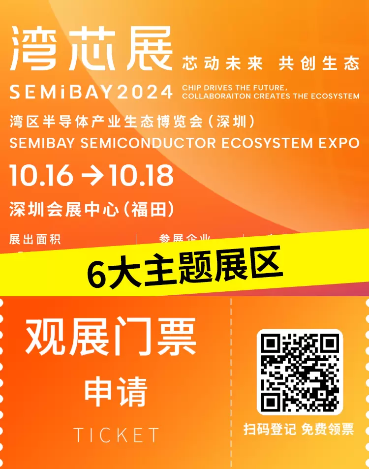 倒计时1天：首届深圳湾芯展SEMiBAY 6大展区全揭秘 —— 半导体行业盛宴即将开启！