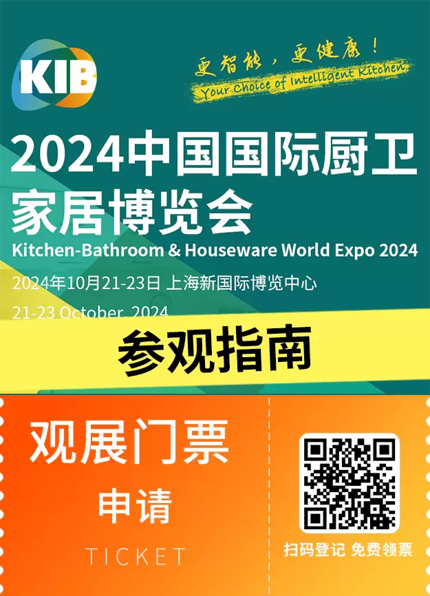 【倒计时3天】2024上海厨卫家居展（KIB）：一文在手，参观无忧——时间地点+门票领取+交通全攻略！