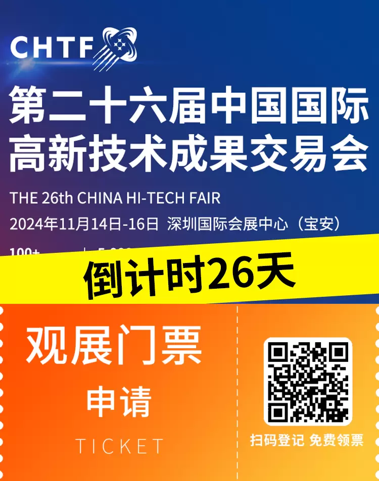 倒计时26天！第二十六届深圳高交会 | 观众预登记火热进行中，11月科技盛事不容错过！