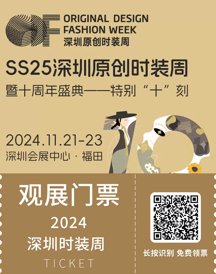 抢先体验！2024深圳时装周十周年盛典：观众预登记开启，时尚盛宴等你来！