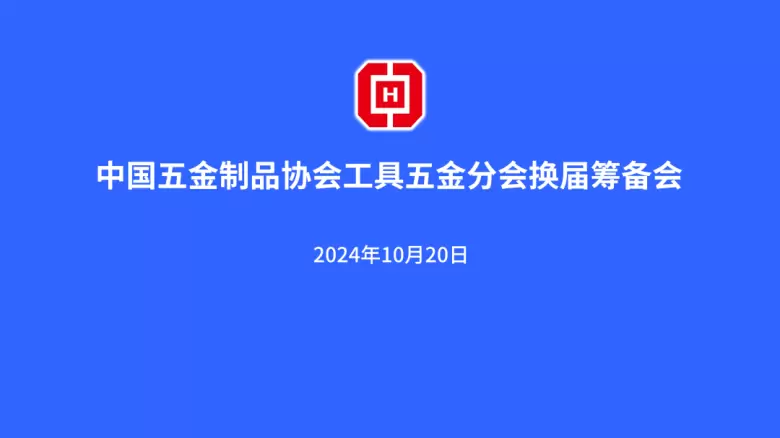 【火热进行中】2024上海五金展（CIHS）：解锁行业新趋势，工具创新，智能安防，立即体验！