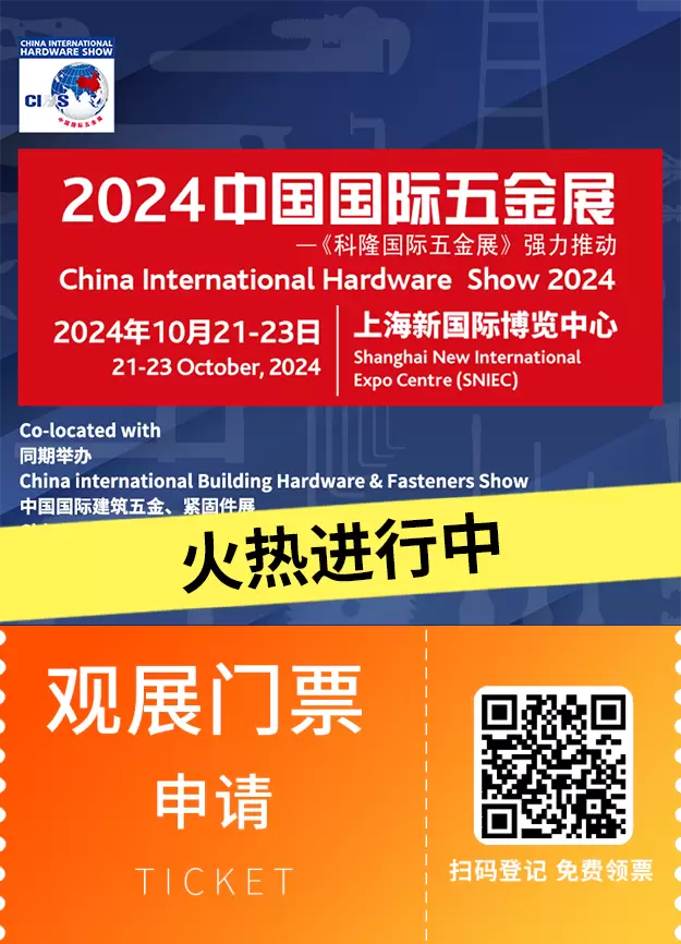 【火热进行中】2024上海五金展（CIHS）：解锁行业新趋势，工具创新，智能安防，立即体验！