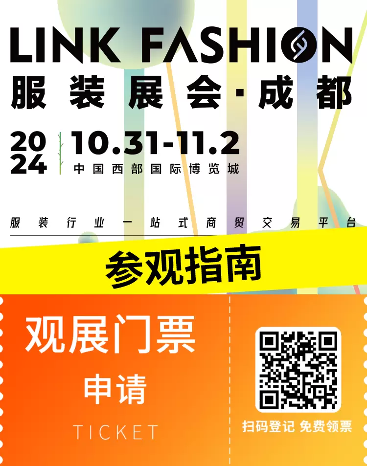 倒计时9天！2024 LINK 成都服装展 —— 参观指南(时间+门票+交通)