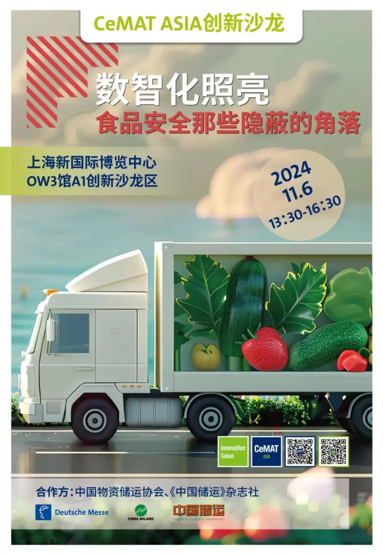 【现场活动抢先看】2024亚洲物流展（上海）CeMAT ASIA：智慧物流前沿话题，行业精英汇聚，不容错过的物流盛会！