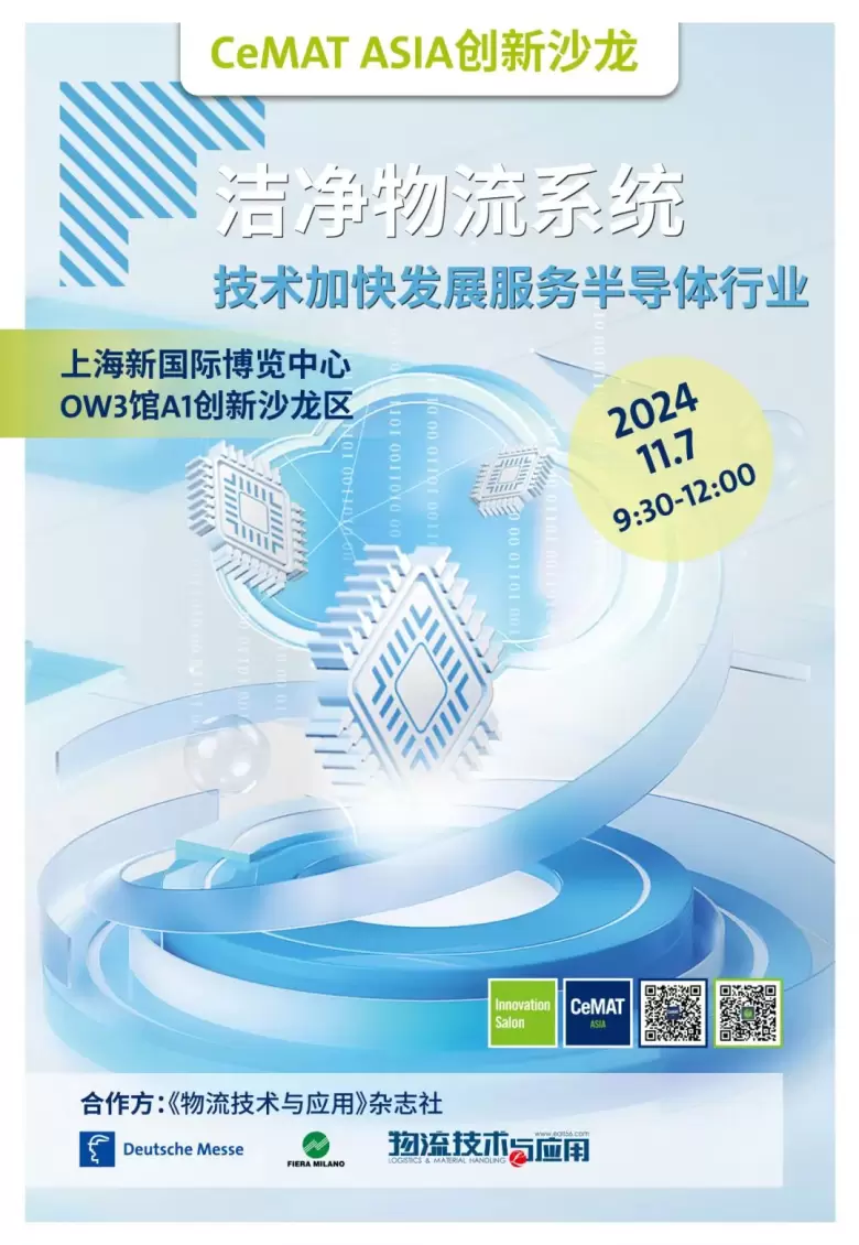 【现场活动抢先看】2024亚洲物流展（上海）CeMAT ASIA：智慧物流前沿话题，行业精英汇聚，不容错过的物流盛会！