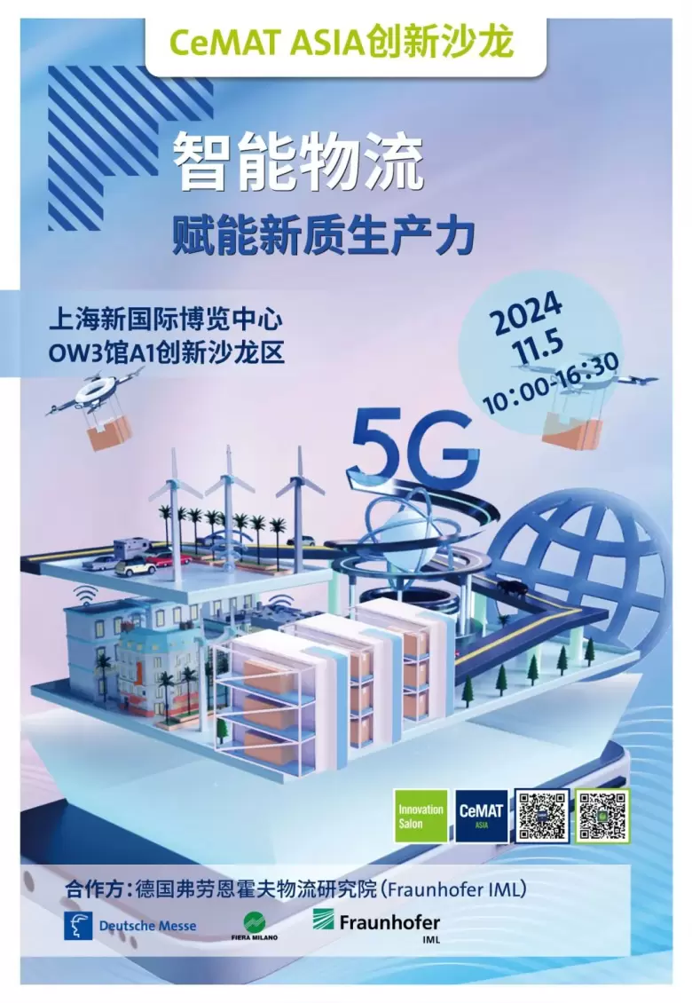 【现场活动抢先看】2024亚洲物流展（上海）CeMAT ASIA：智慧物流前沿话题，行业精英汇聚，不容错过的物流盛会！