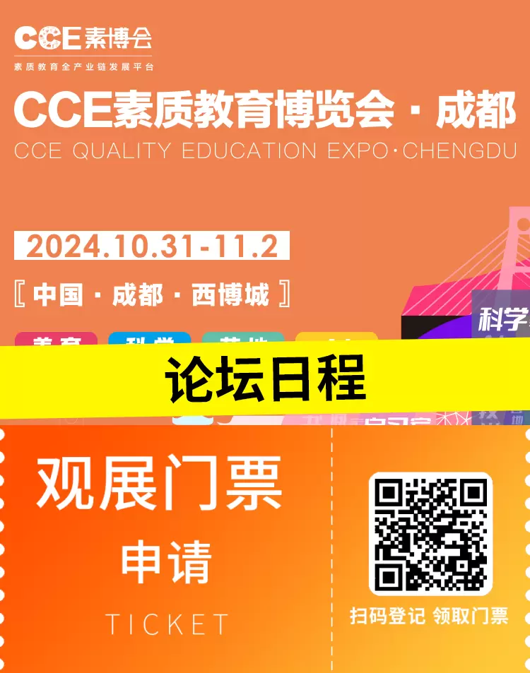 【倒计时7天】CCE素博会·成都 | 揭秘素质教育论坛日程，引领教育创新风向标！