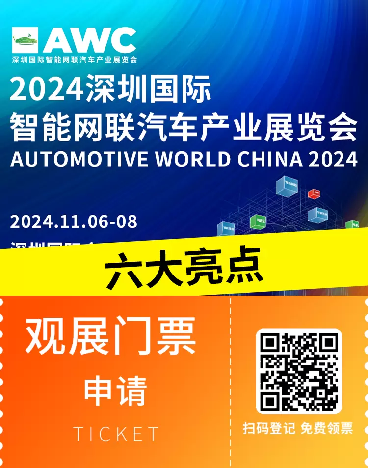 倒计时10天：2024深圳智能网联汽车展六大亮点抢先看 | 预登记立省100元！