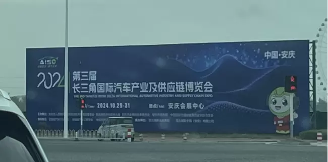 倒计时1天：2024长三角汽车产业博览会震撼开启 — 探索未来汽车科技的巅峰盛会！
