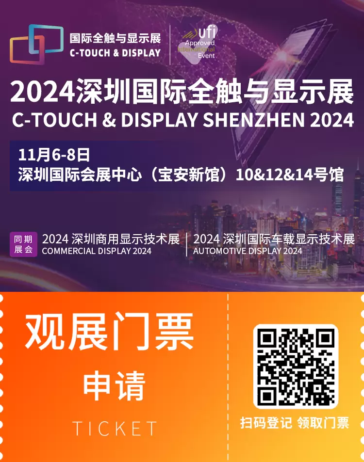 观众预登记火热进行中：2024深圳国际全触与显示展，触控与显示技术的盛宴等你来！