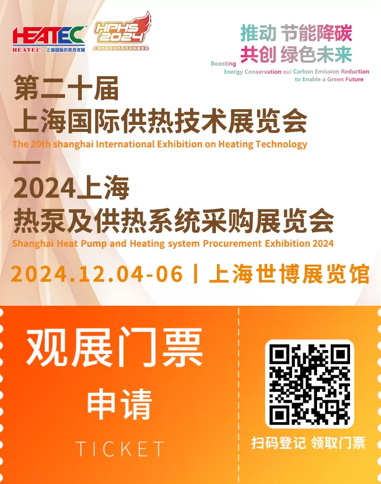 【精彩抢先看】2024上海供热技术展：观众预登记火热开启，探索前沿供热科技盛典！