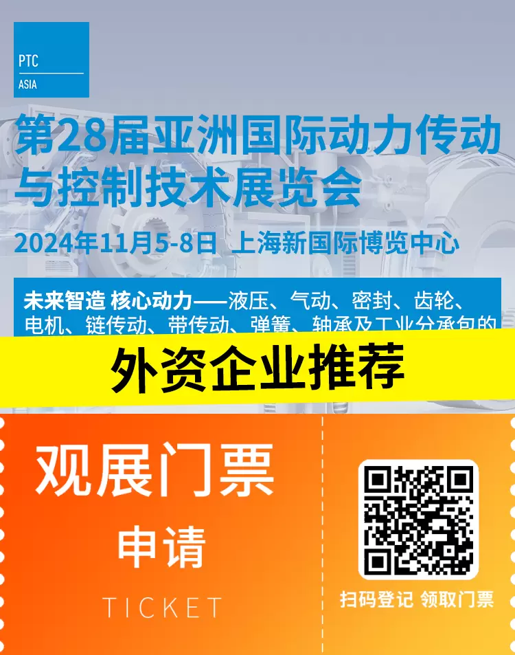 【倒计时7天】PTC ASIA 2024上海动力传动展：全球外资企业亮点抢先看