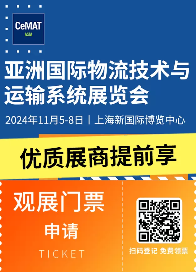 【倒计时7天】2024亚洲物流展（上海）CeMAT ASIA：揭秘领先展商，抢先体验物流新风尚！