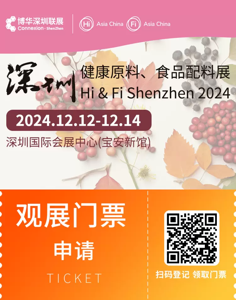 【抢先报名】2024深圳健康原料、食品配料展：健康食品行业新风向标，观众预登记火热开启！