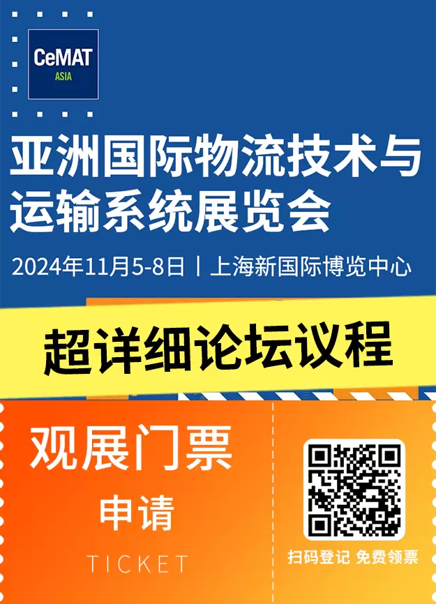 【倒计时5天】2024亚洲物流展（上海）CeMAT ASIA：论坛议程全揭秘，邀您共赴物流智造前沿盛宴！