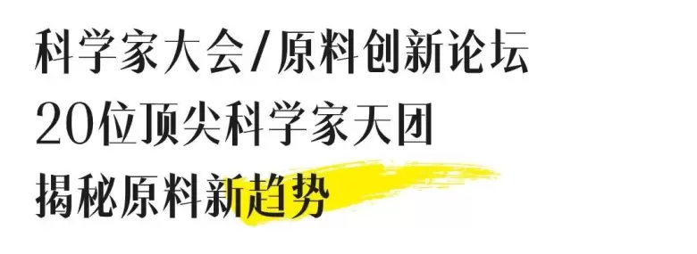 2024CiE美妆创新展创新原料馆，100+备案新原料、30+顶尖科学家、10+精彩活动全揭晓！