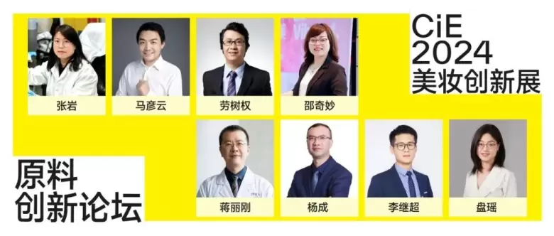 2024CiE美妆创新展创新原料馆，100+备案新原料、30+顶尖科学家、10+精彩活动全揭晓！