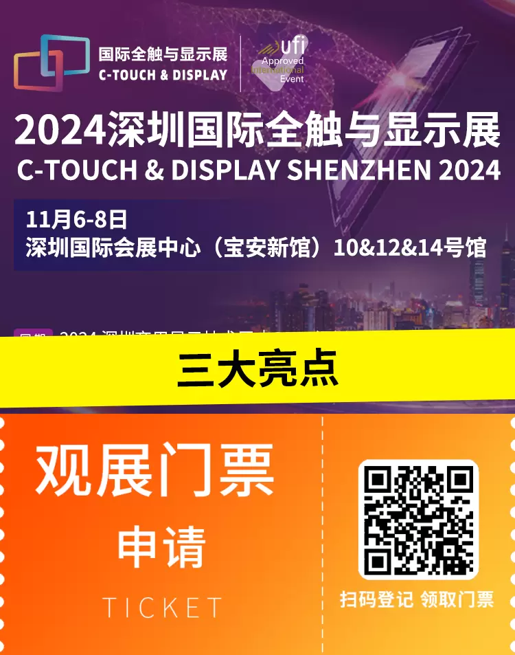 【倒计时3天】2024深圳国际全触与显示展：三大亮点抢先看，探索触控与显示的未来！