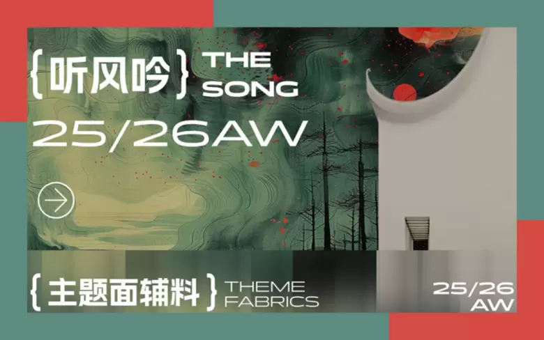 倒计时15天！Fashion Source时尚之源深圳展：「有料选品区」五大趋势主题揭晓