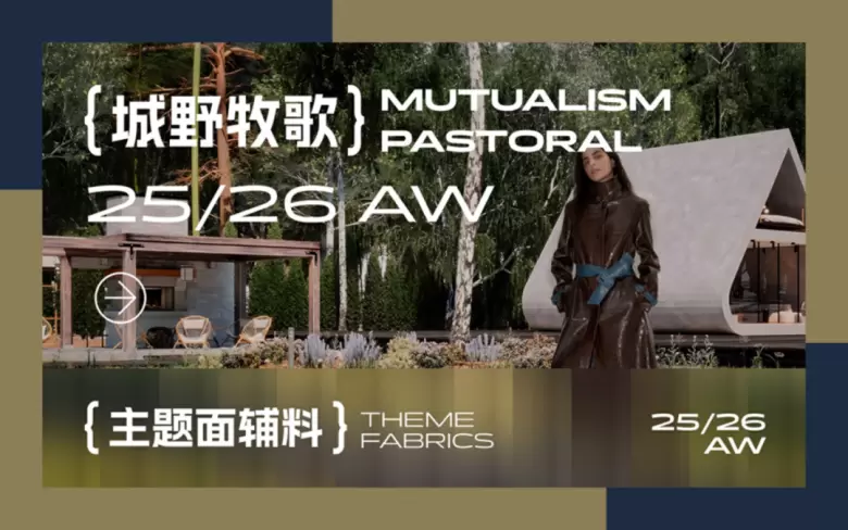 倒计时15天！Fashion Source时尚之源深圳展：「有料选品区」五大趋势主题揭晓