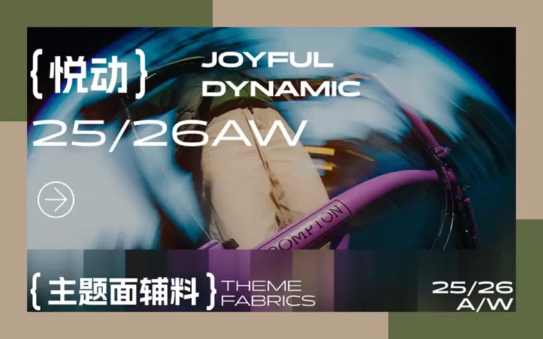 倒计时15天！Fashion Source时尚之源深圳展：「有料选品区」五大趋势主题揭晓