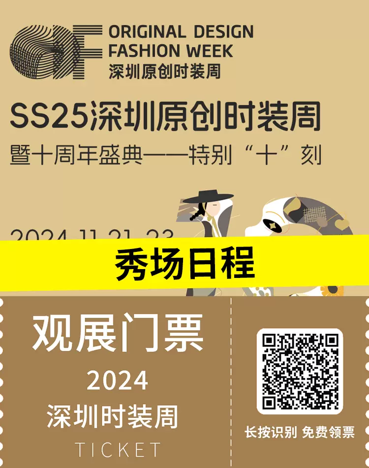 【倒计时15天】2024深圳时装周：秀场日程大公开，门票领取入口开启！