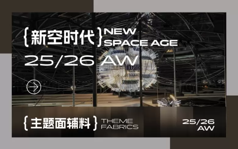 倒计时15天！Fashion Source时尚之源深圳展：「有料选品区」五大趋势主题揭晓