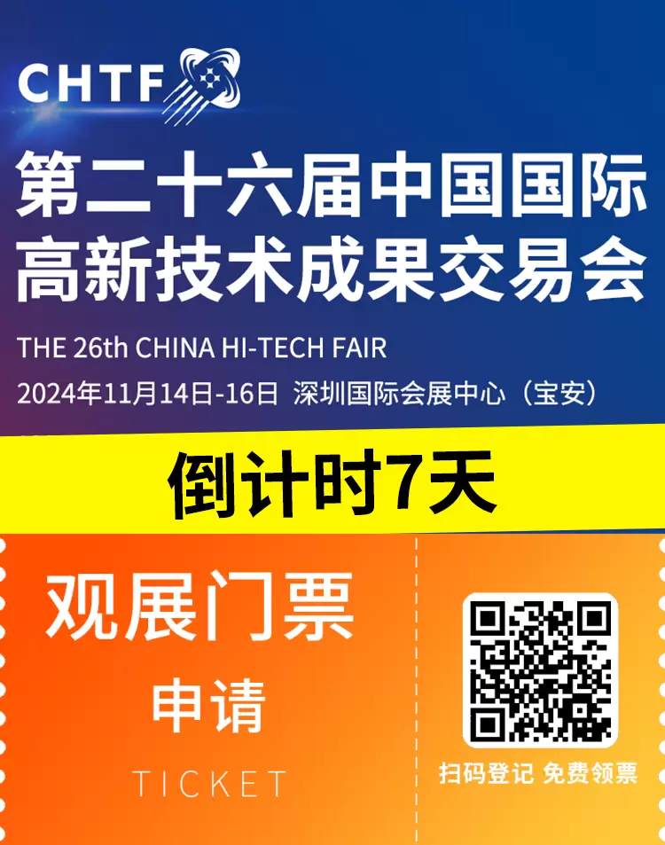倒计时7天！抢先领取第二十六届深圳高交会免费门票，探索科技前沿！