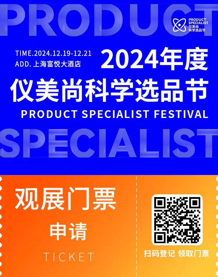 【亮点抢先看】2024仪美尚科学选品节（上海）：观众预登记已开启，揭秘年度美妆科技盛会！