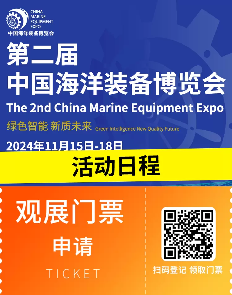 倒计时7天：2024中国海洋装备展（福州）同期活动日程公布 | 海洋科技盛宴即将启航