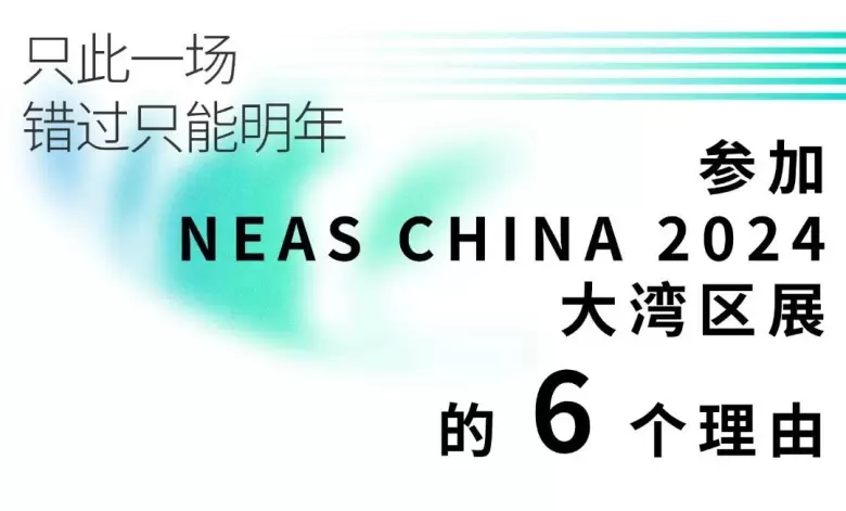 【观众预登记开启】NEAS 2024深圳新能源汽车技术展：引领绿色发展，聚焦产业创新