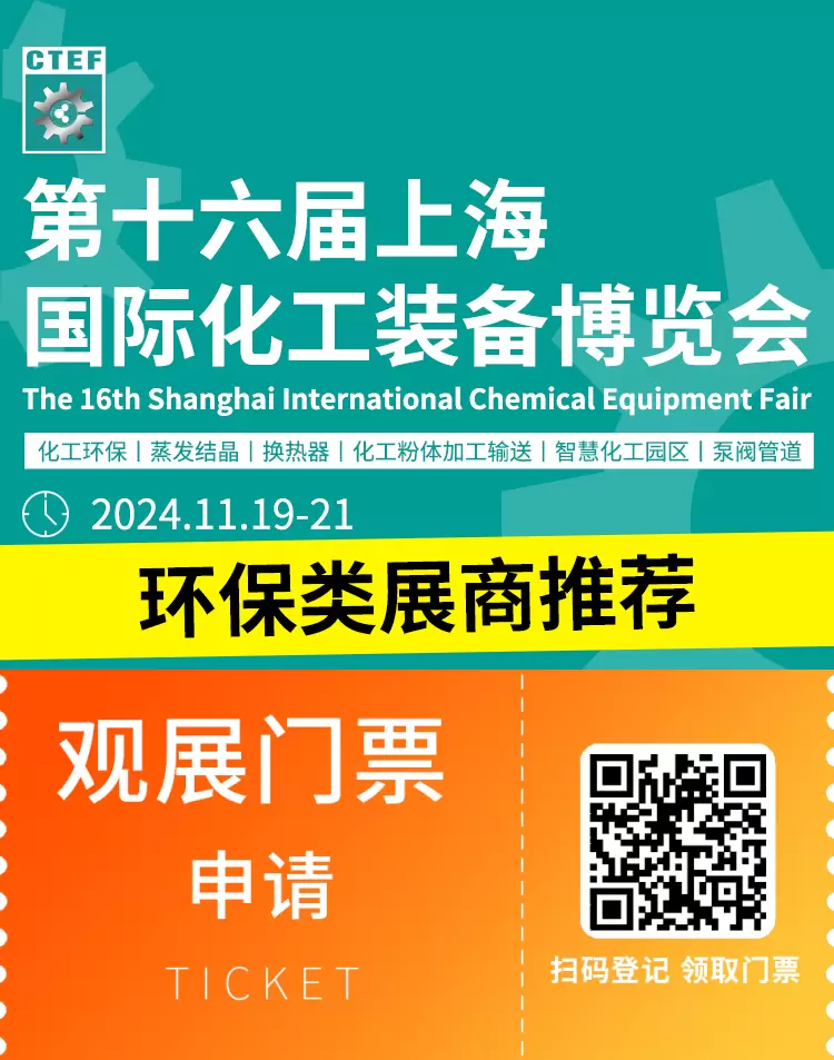 倒计时8天：CTEF 2024上海化工装备展——环保类展商推荐，绿色技术前沿速递！