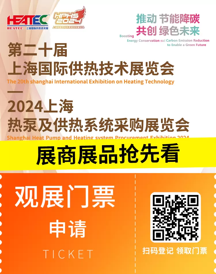 【门票领取入口】2024上海供热技术展：展商展品抢先看——从高效节能锅炉到智能热泵系统！