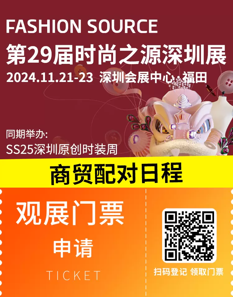 倒计时2天：第29届Fashion Source时尚之源深圳展——商贸配对日程大公开，把握时尚商机！