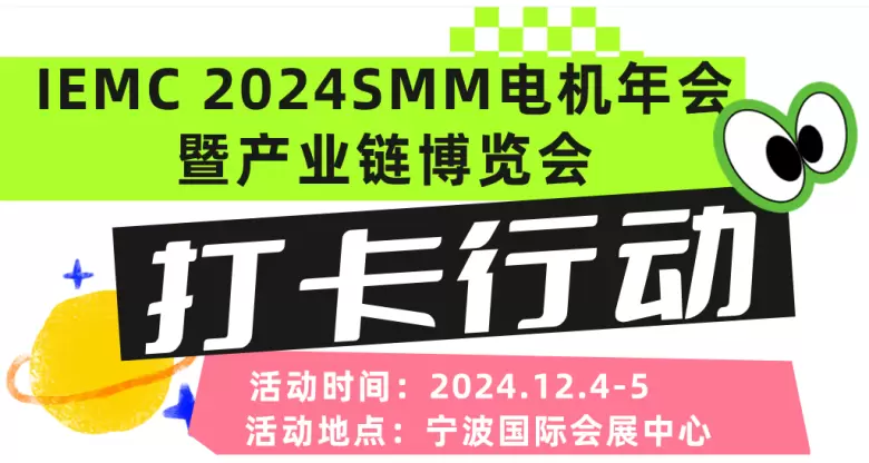 2024 IEMC宁波电机展：倒计时13天，现场活动与礼品精彩预告！